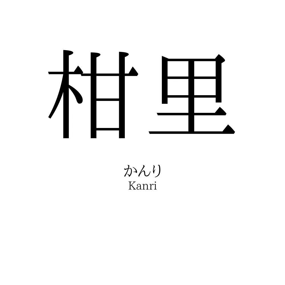 柑里