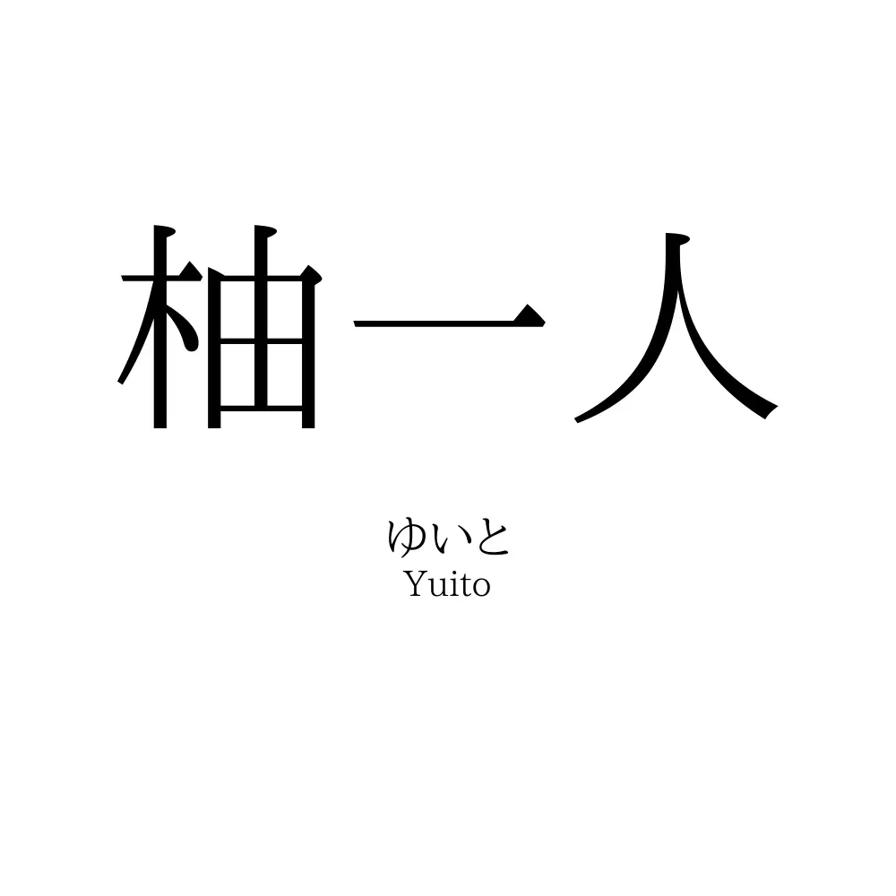 柚一人