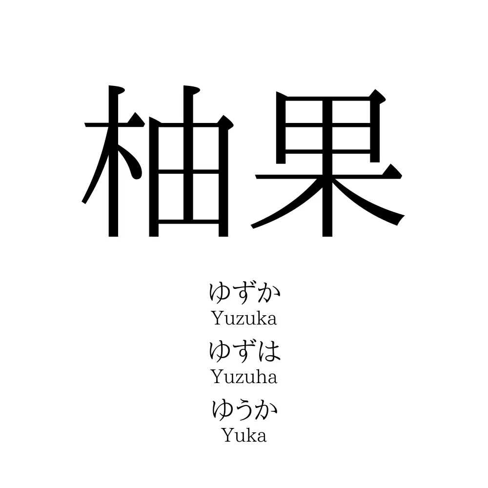 柚果