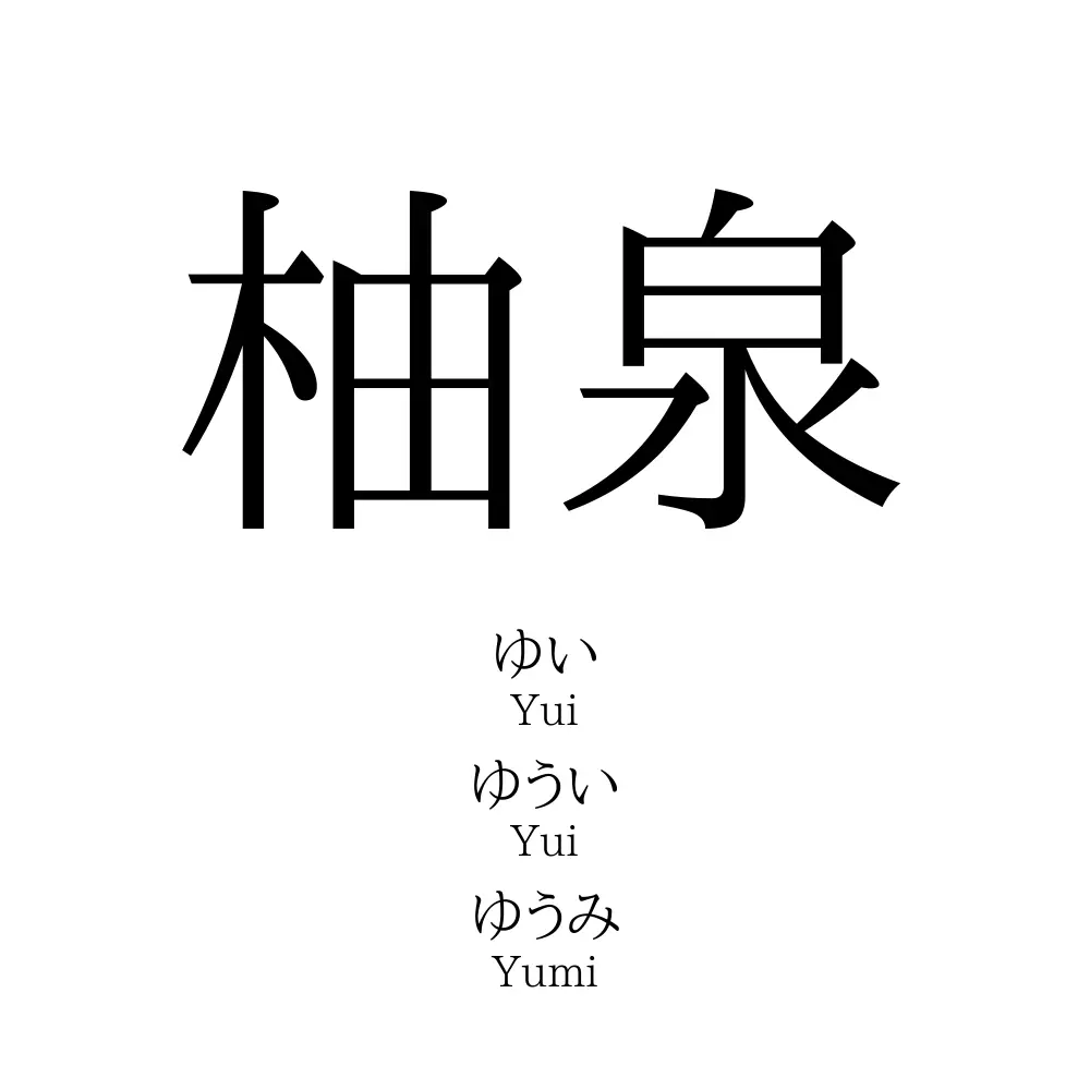 柚泉