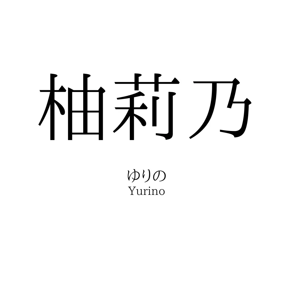 柚莉乃