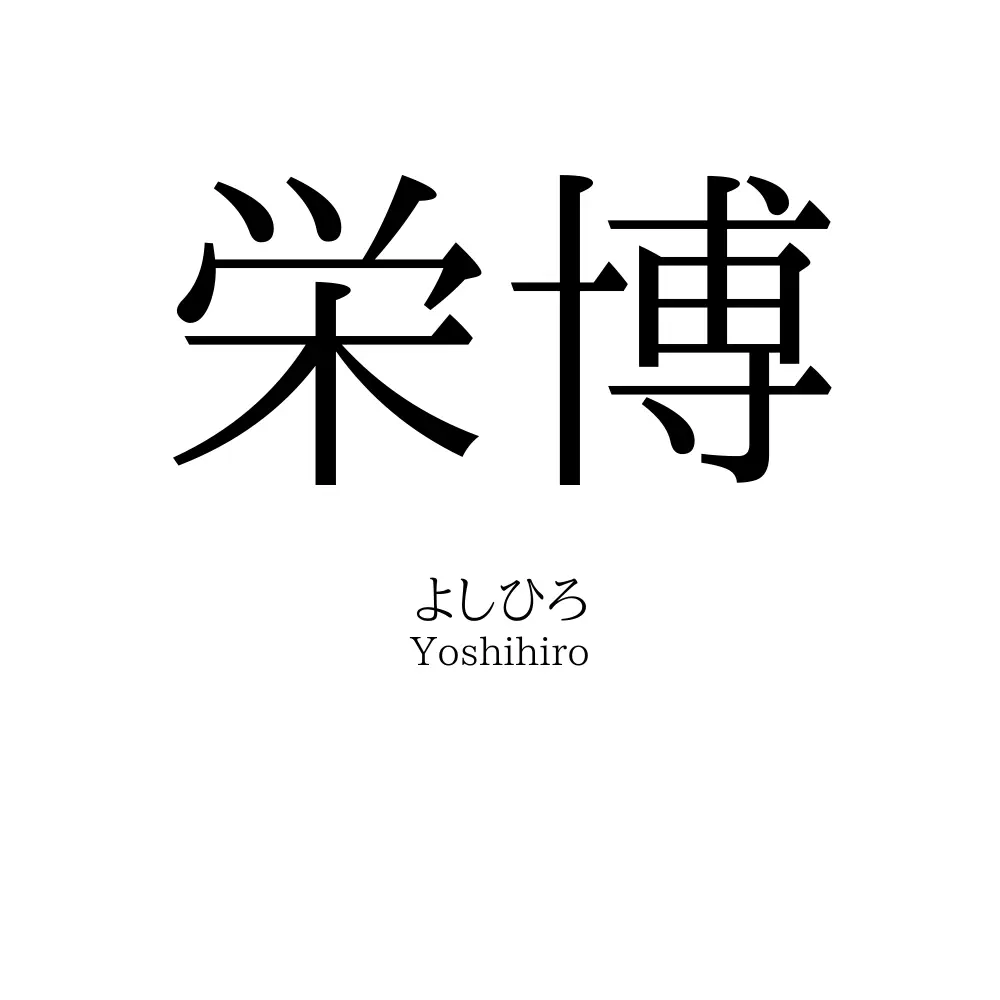 栄博