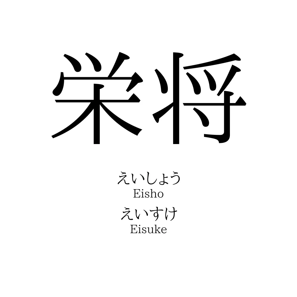 栄将