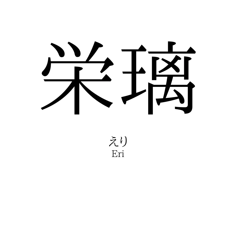 栄璃
