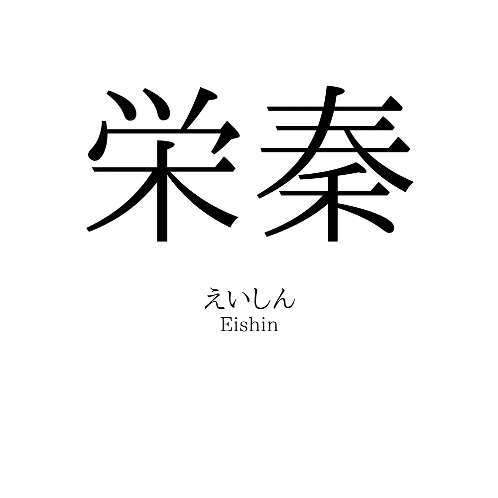 栄秦
