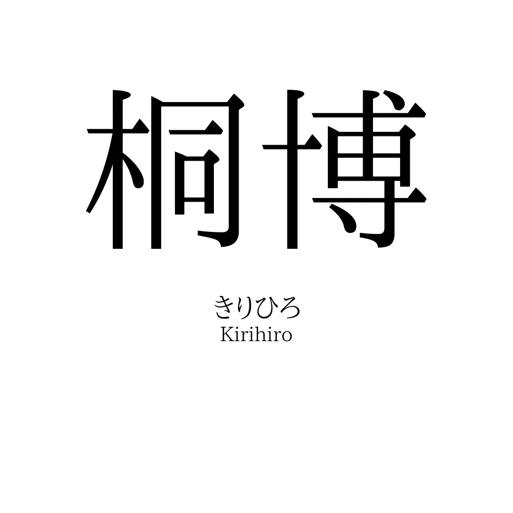 桐博