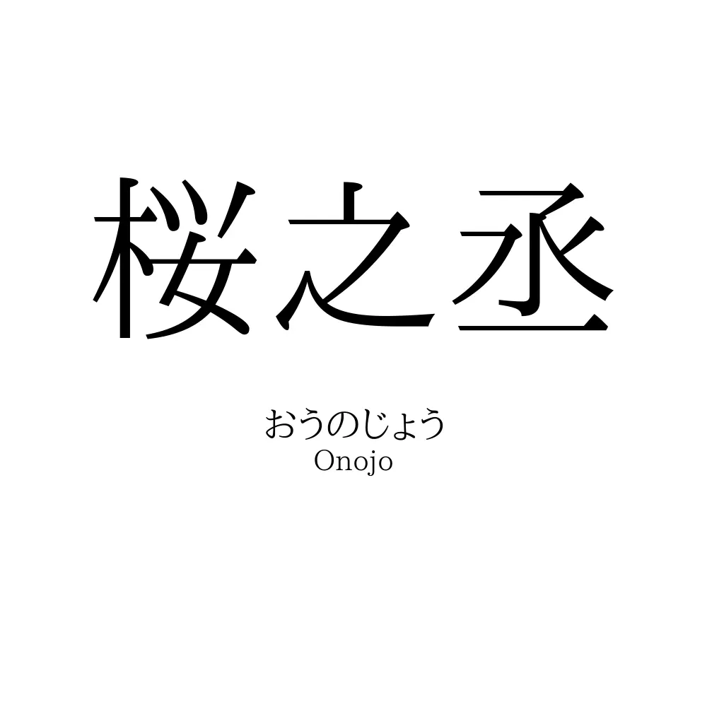 桜之丞