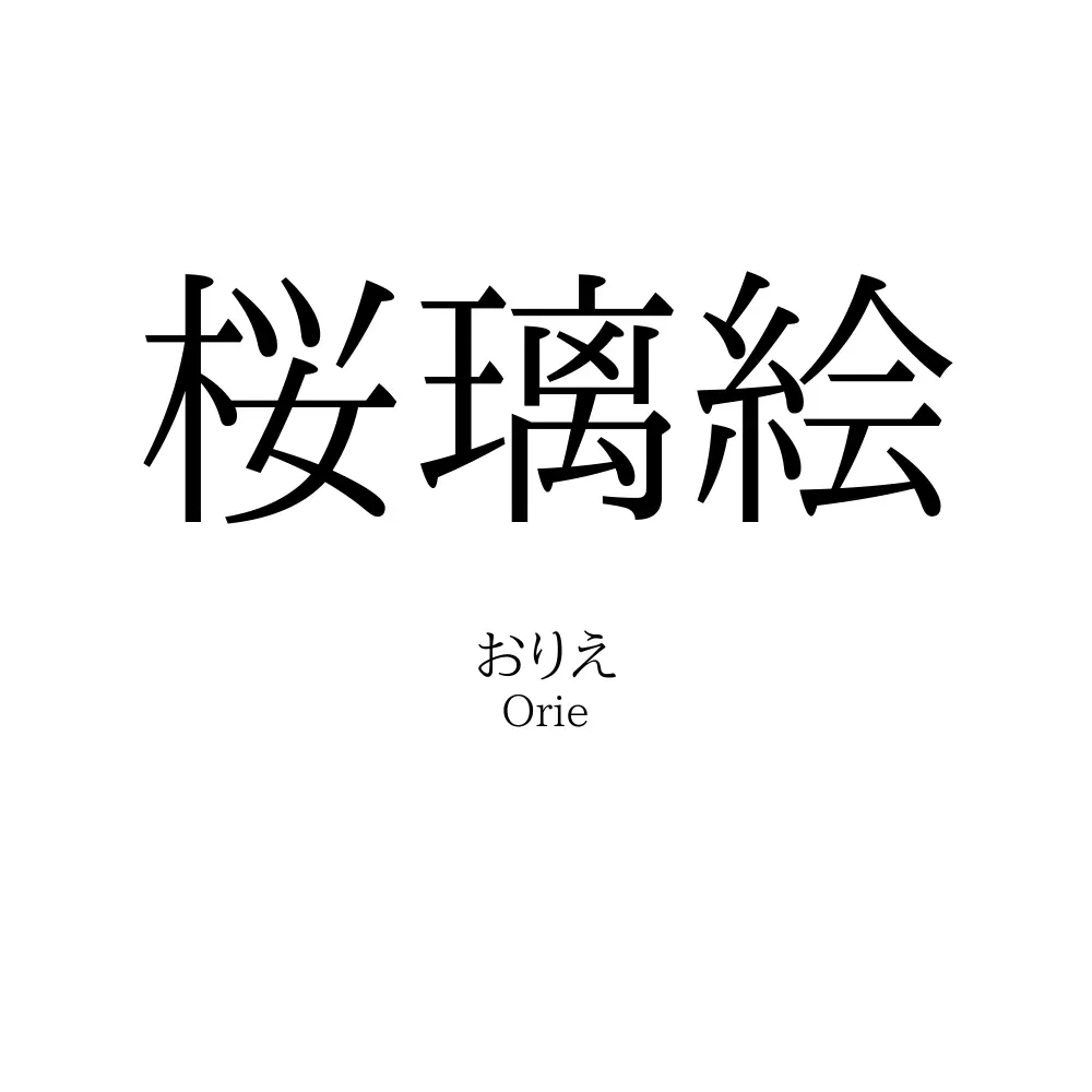 桜璃絵