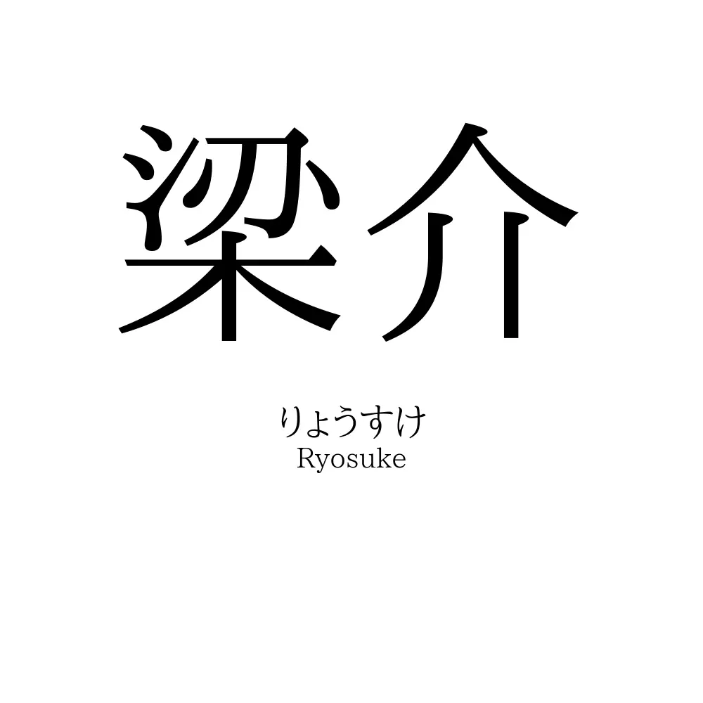 梁介
