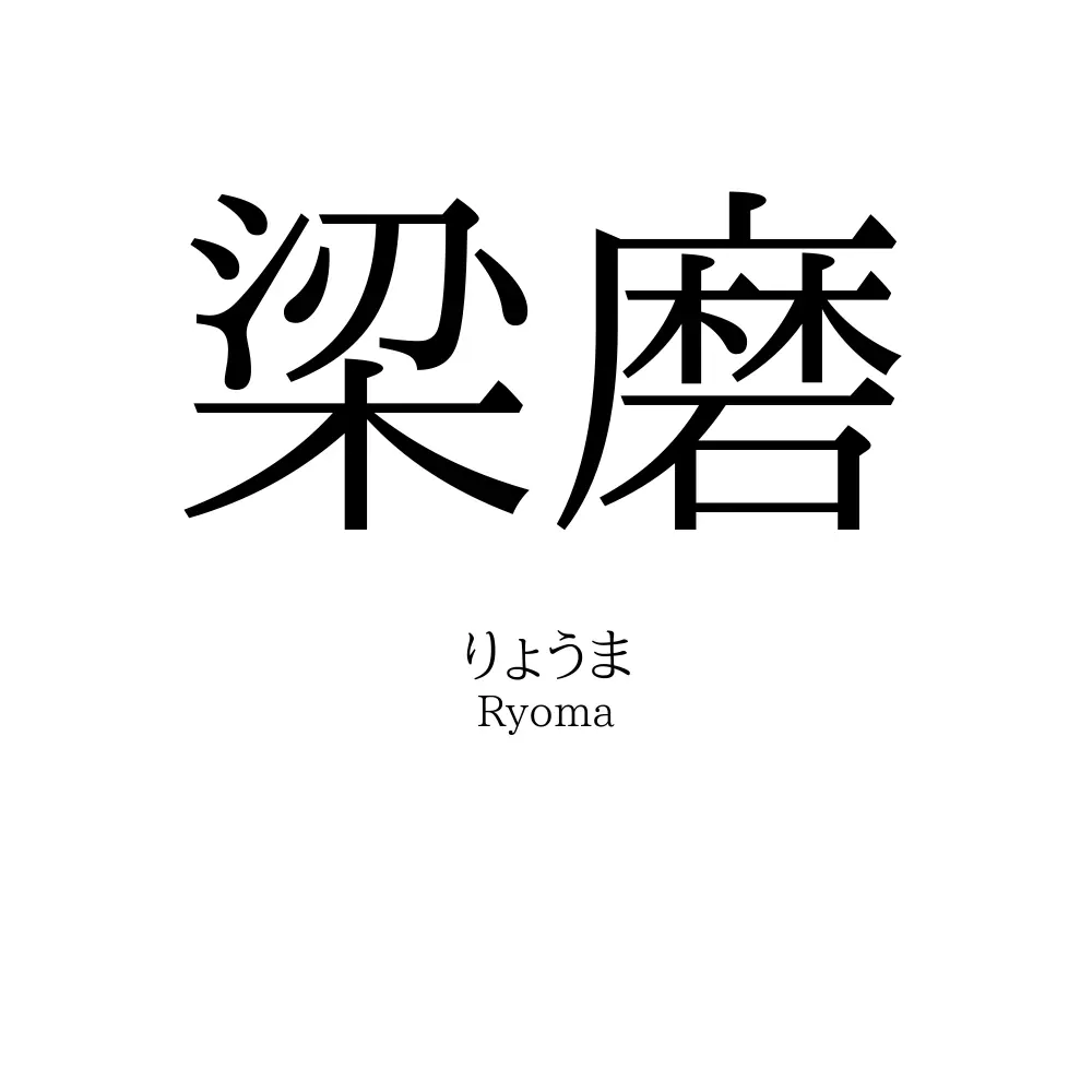 梁磨