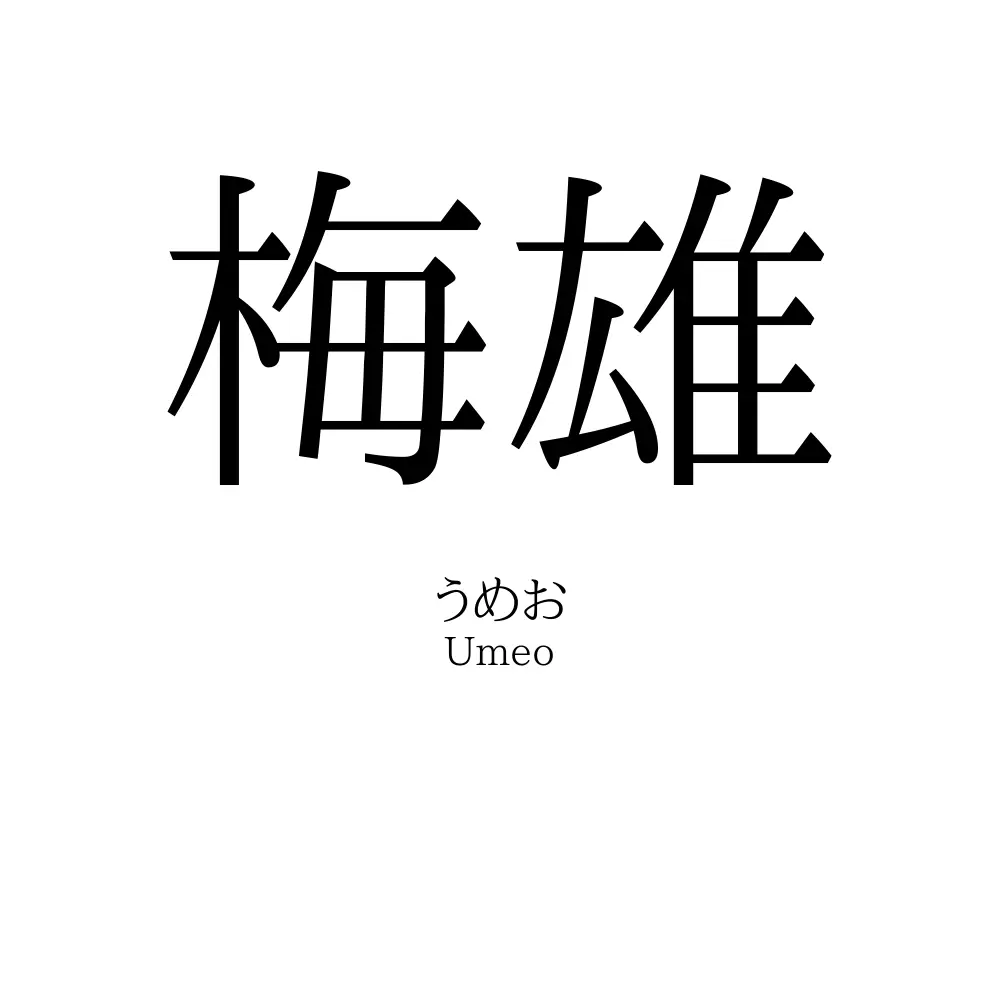 梅雄