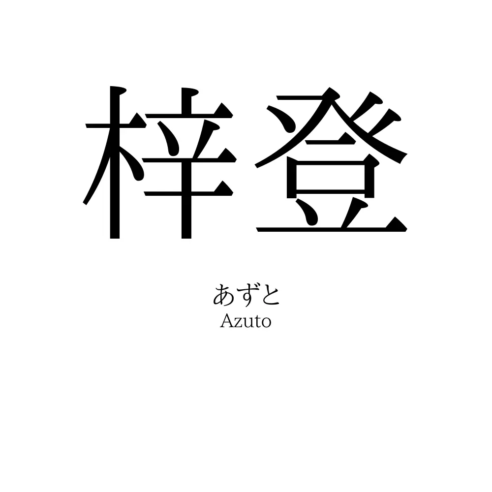 梓登
