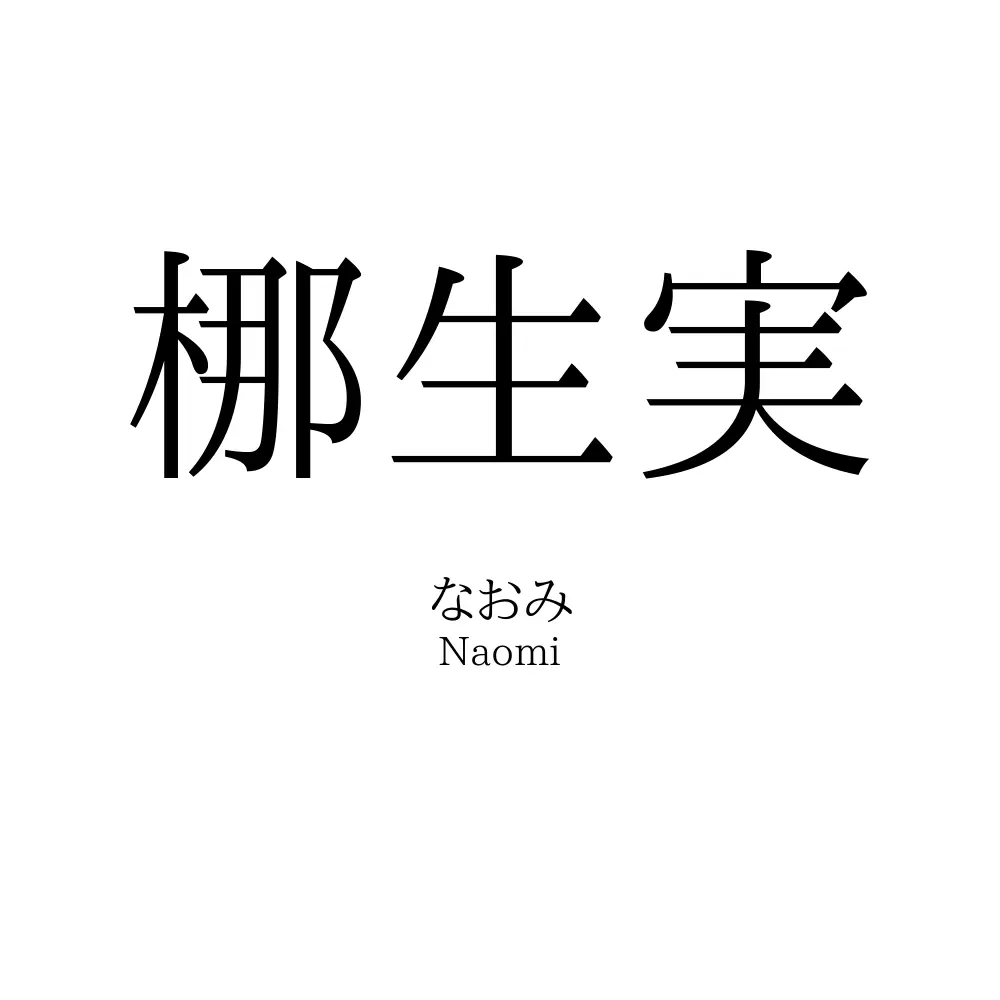 梛生実