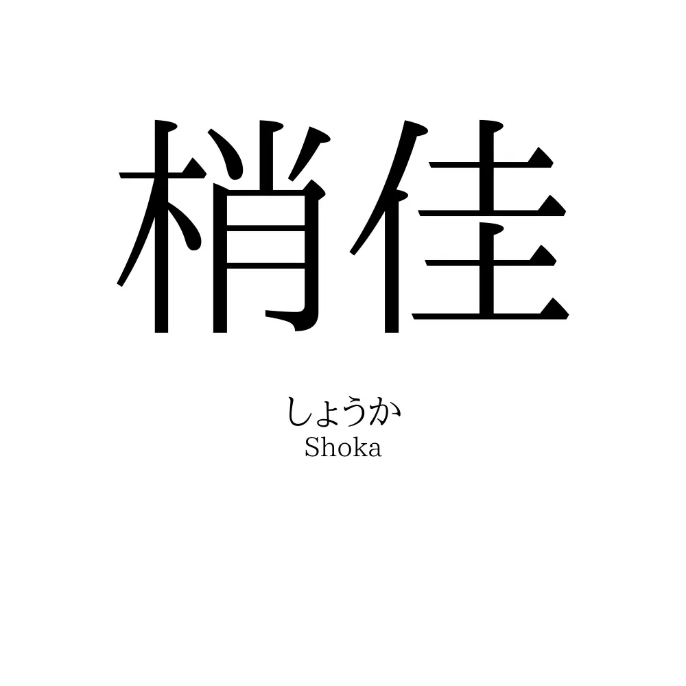梢佳