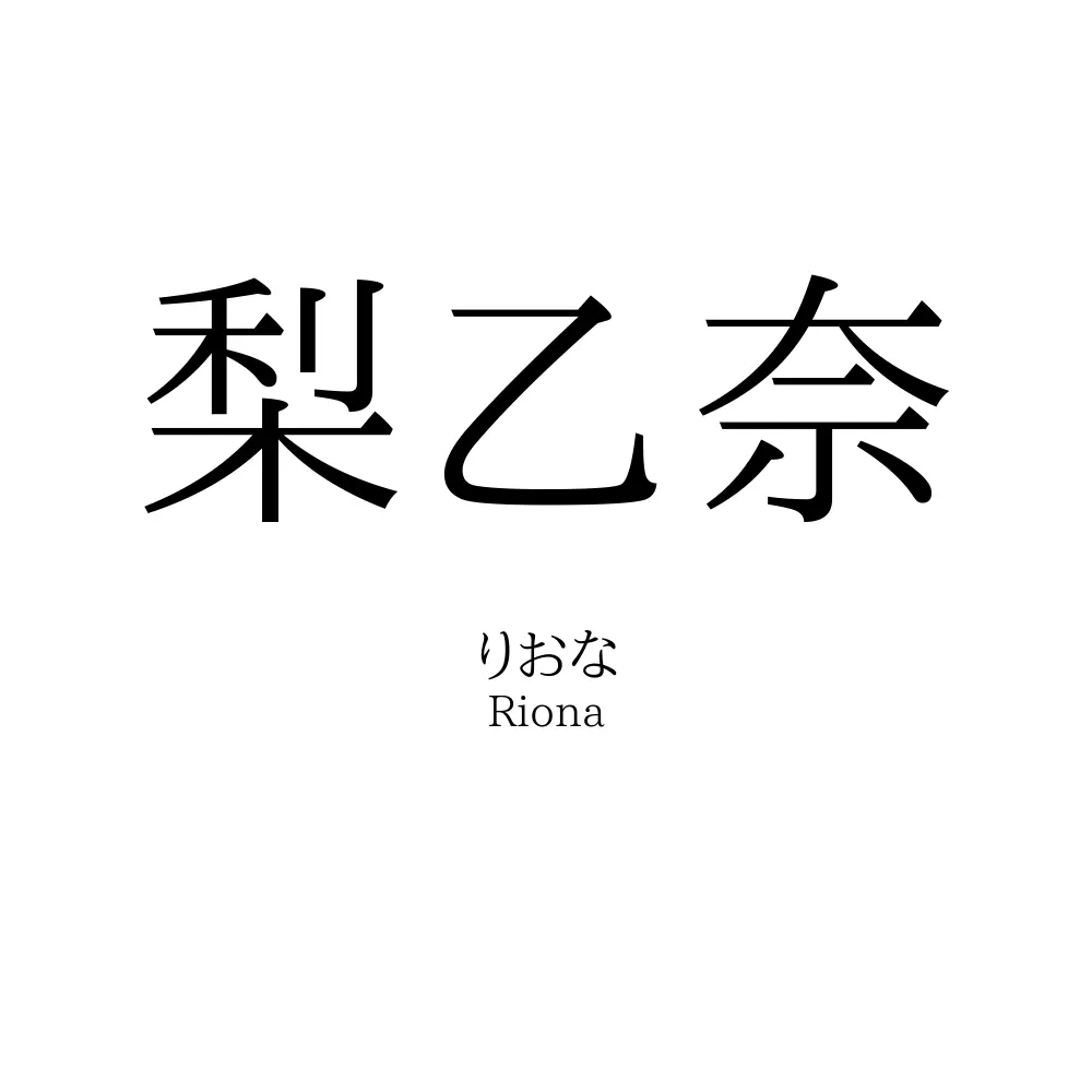 梨乙奈