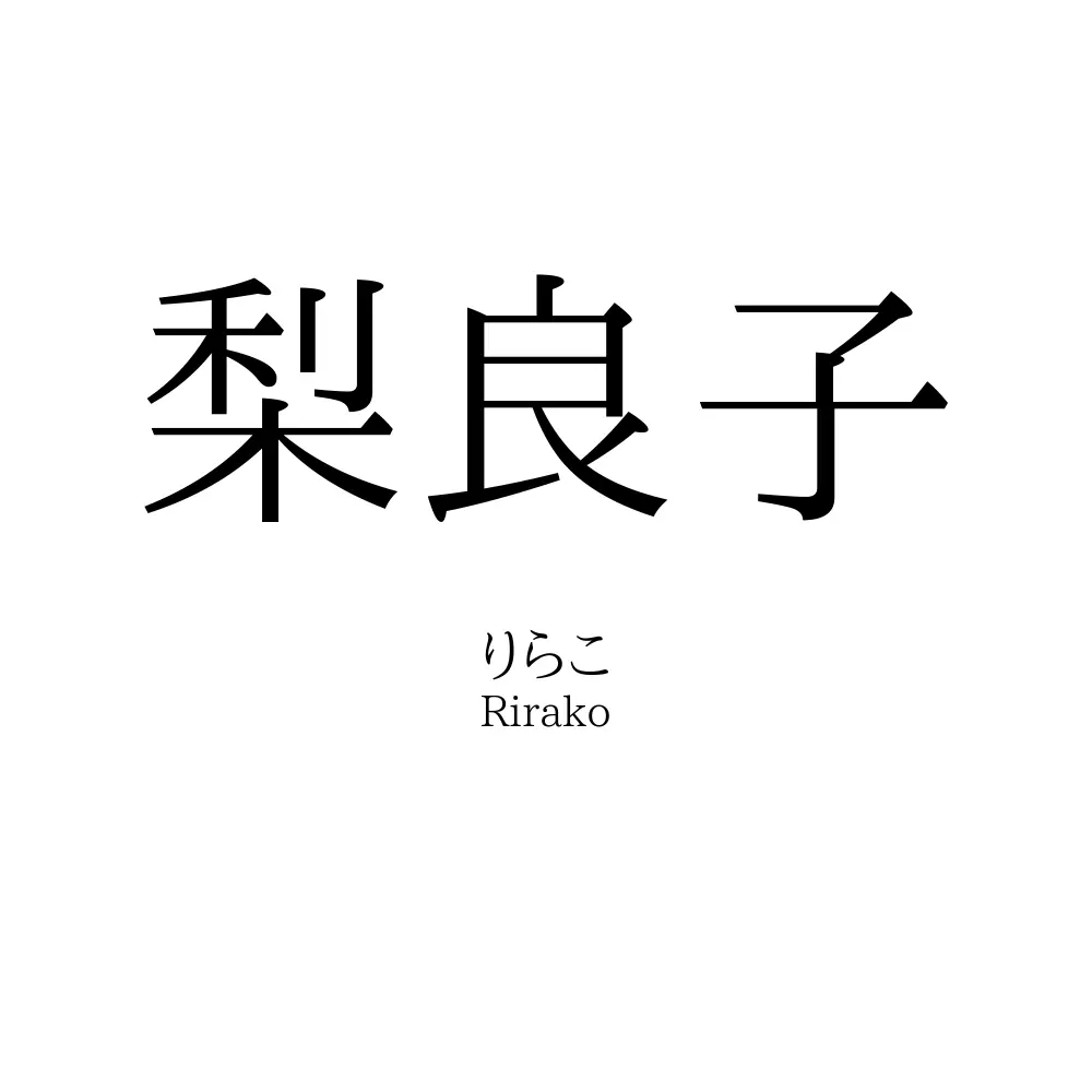 梨良子