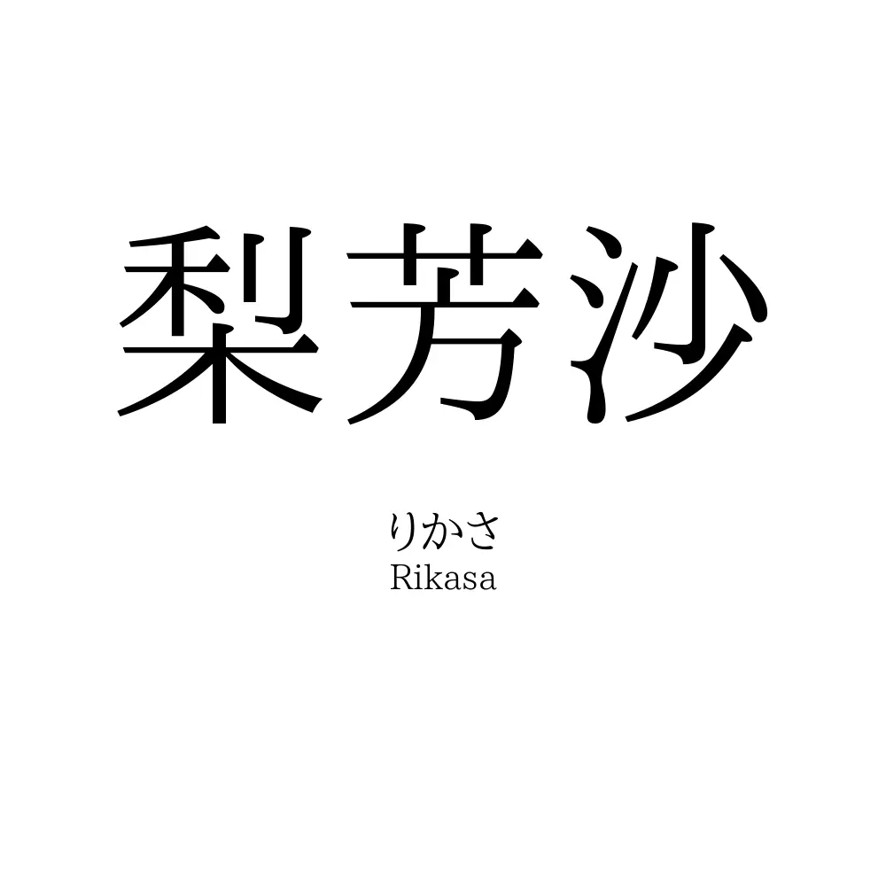 梨芳沙