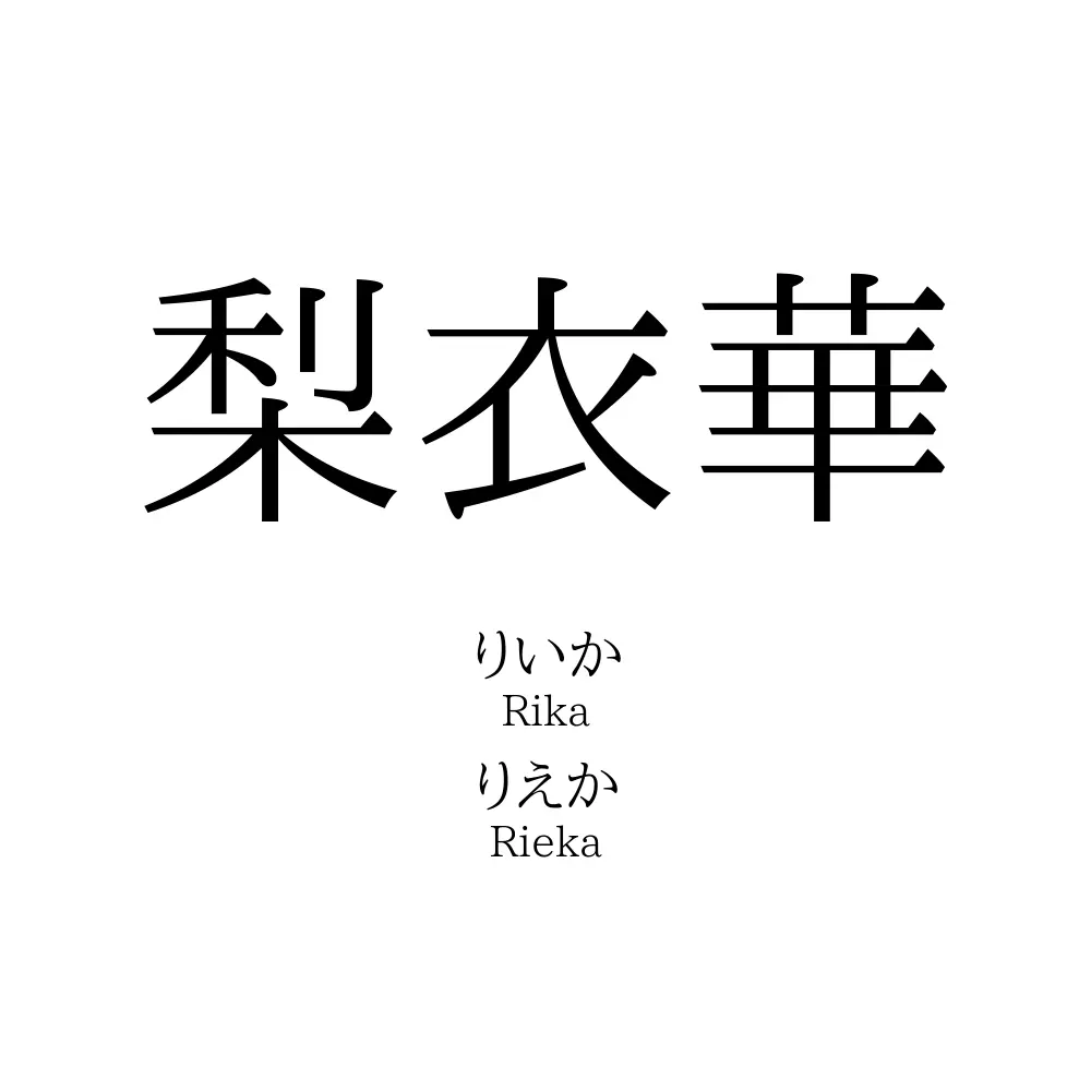 梨衣華