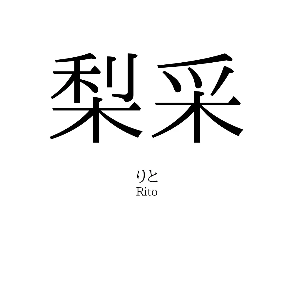 梨采