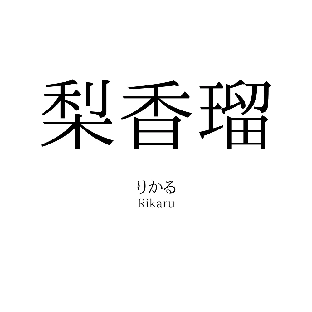 梨香瑠