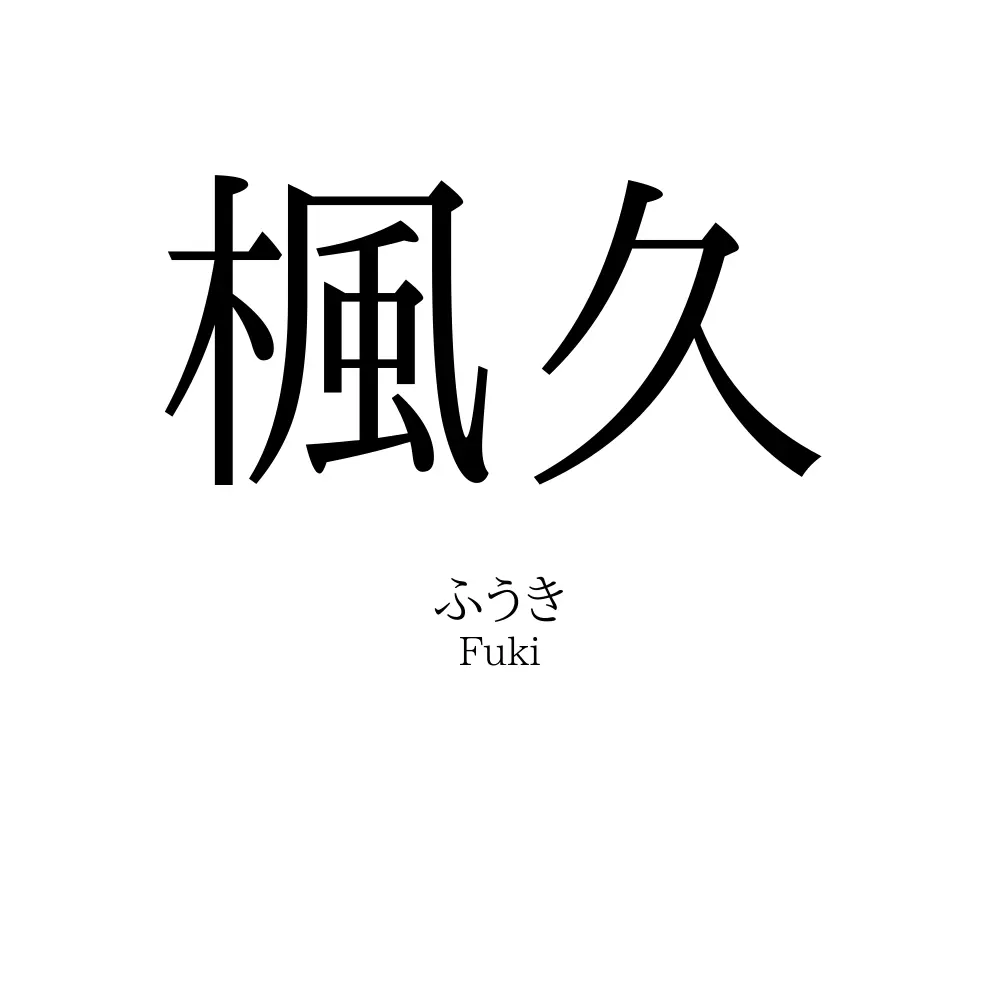 楓久