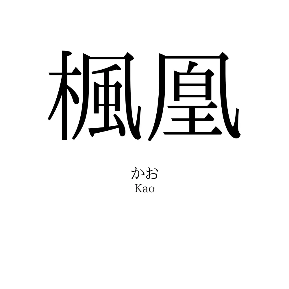 楓凰