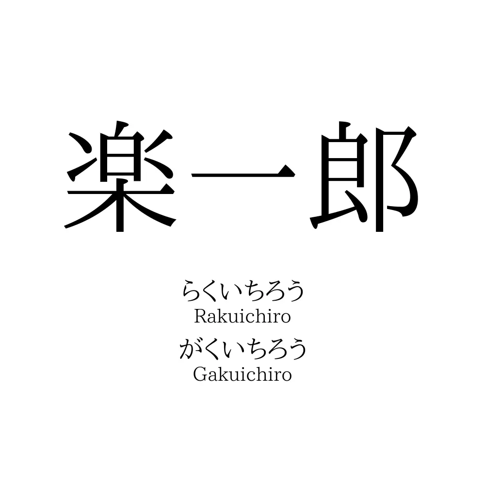 楽一郎