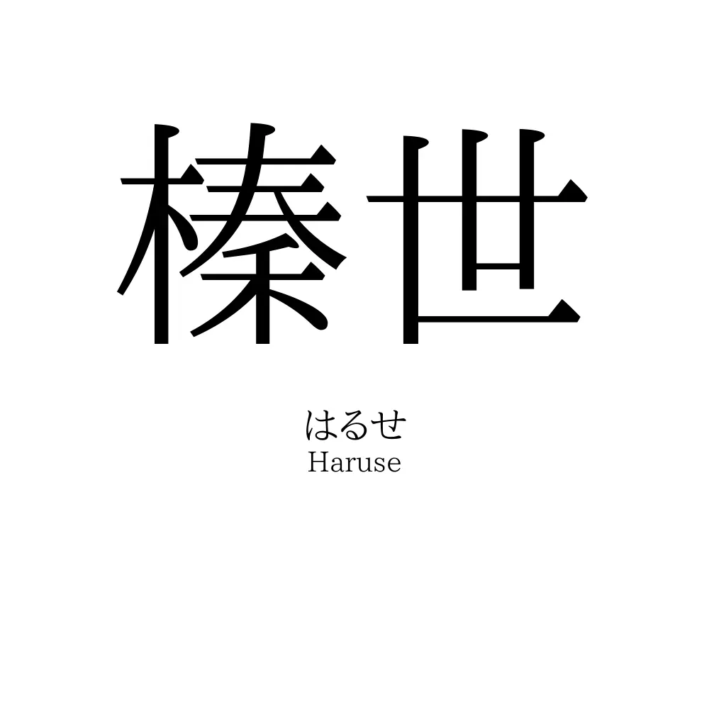 榛世