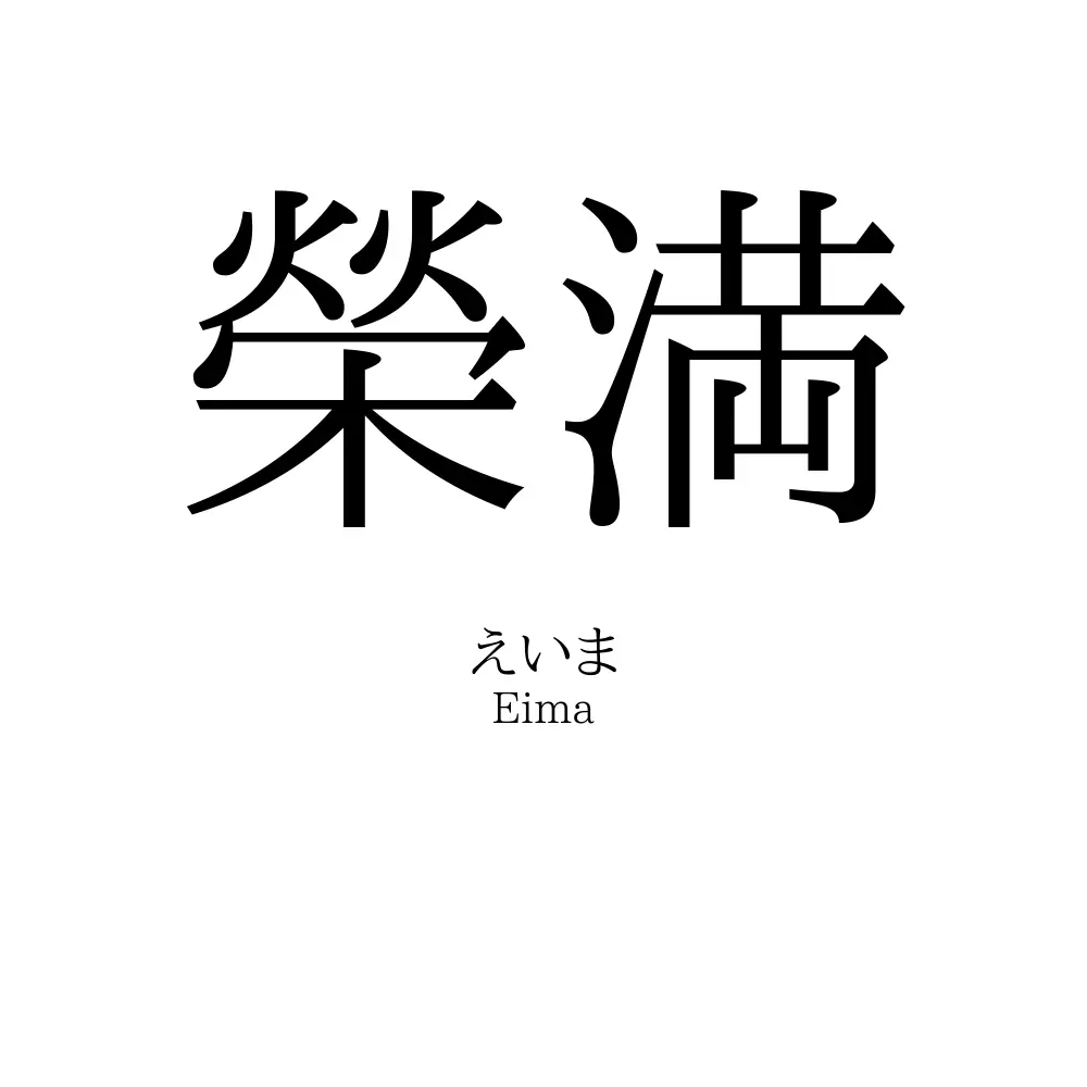 榮満