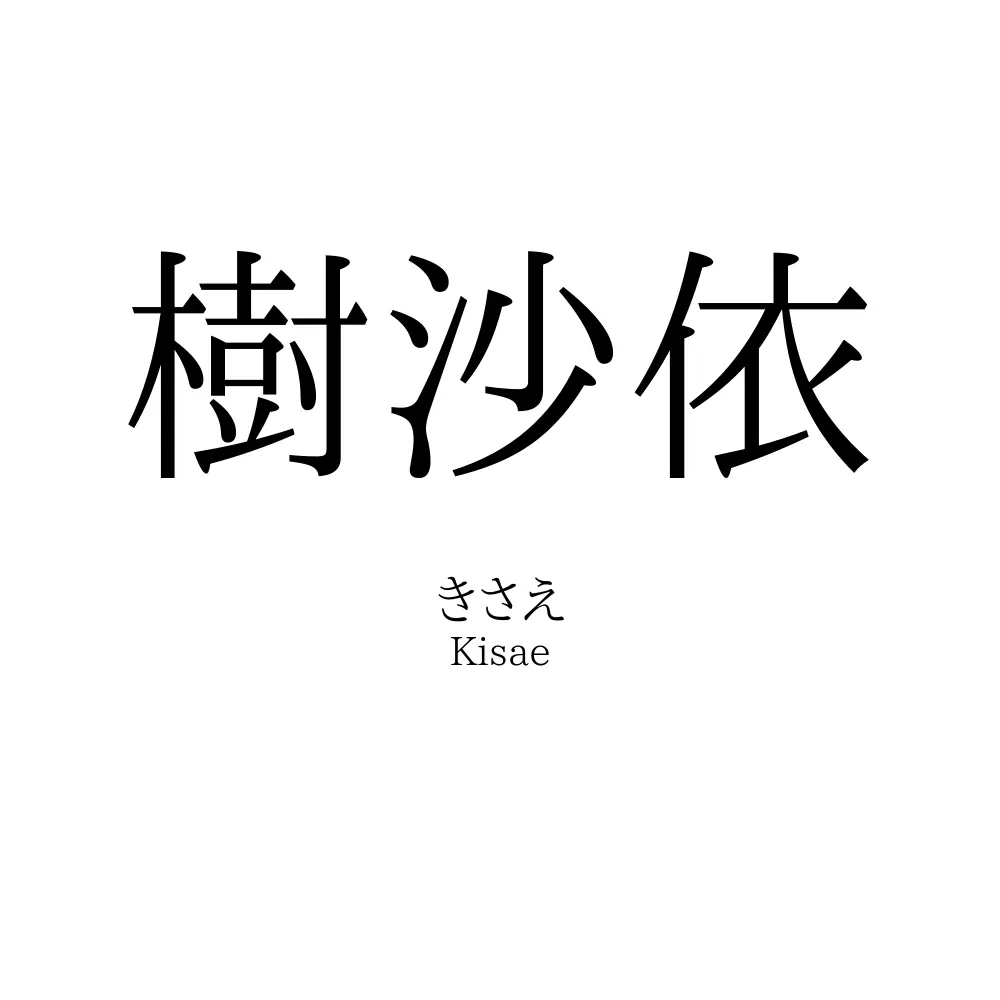 樹沙依