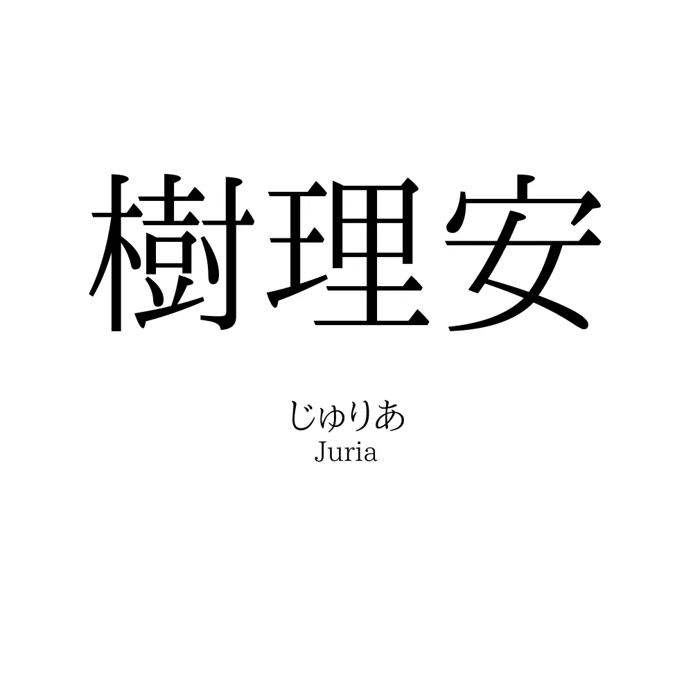樹理安