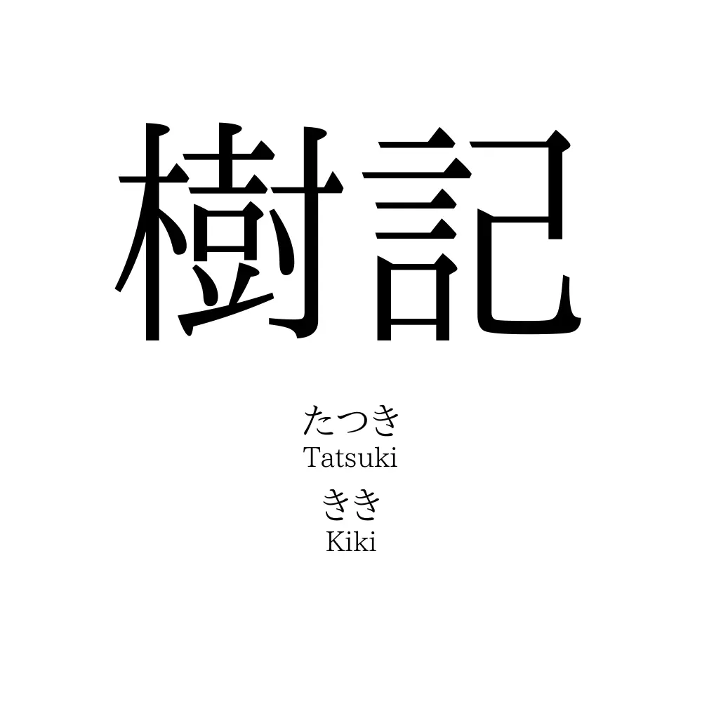 樹記