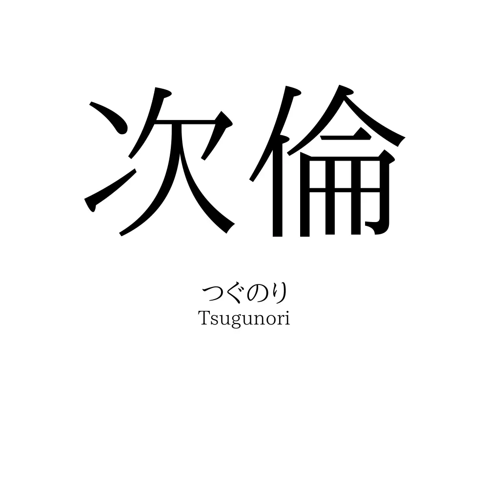 次倫