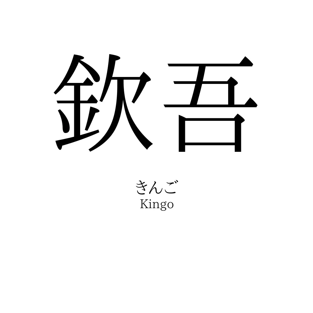 欽吾