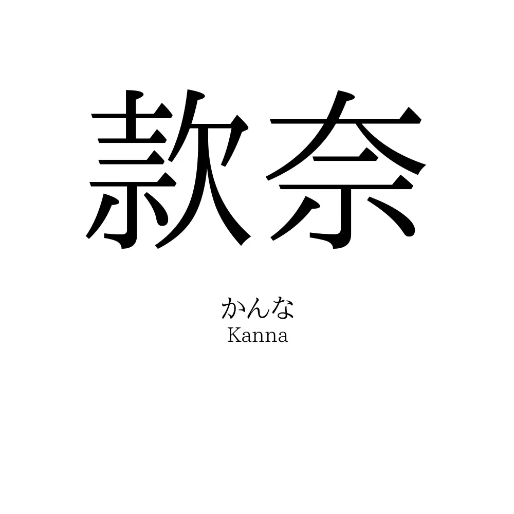 款奈
