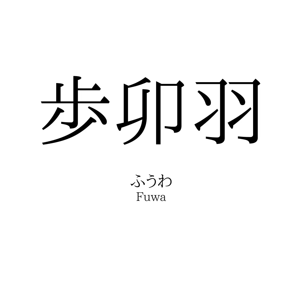 歩卯羽