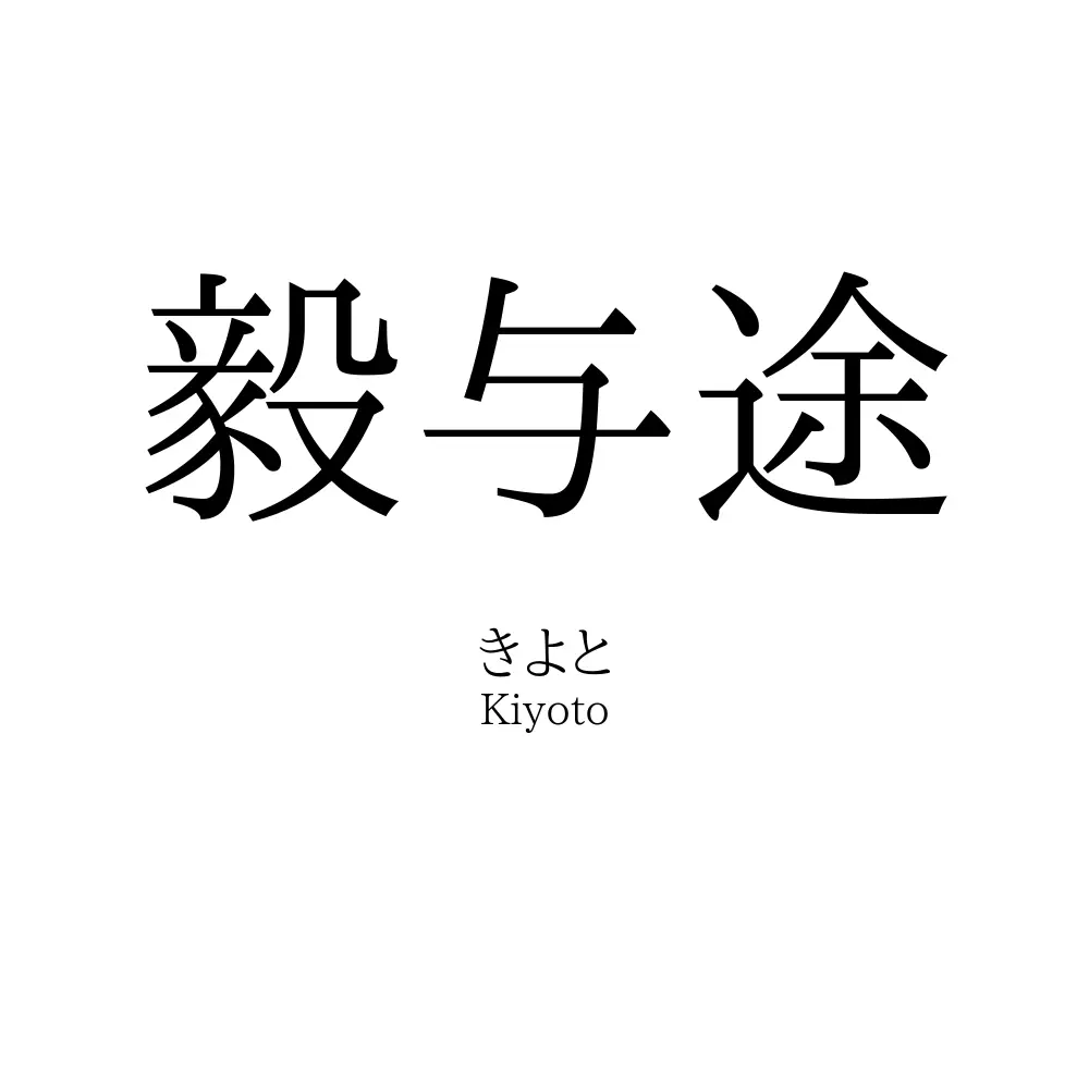 毅与途