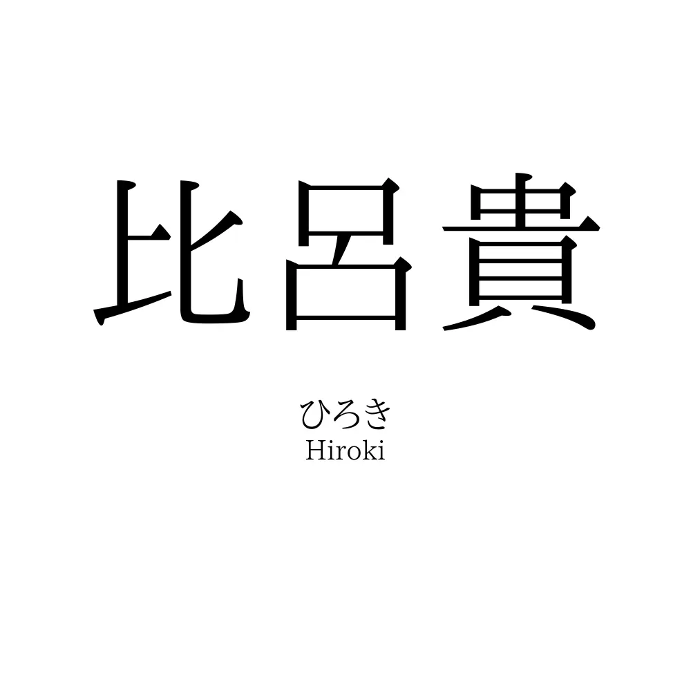 比呂貴