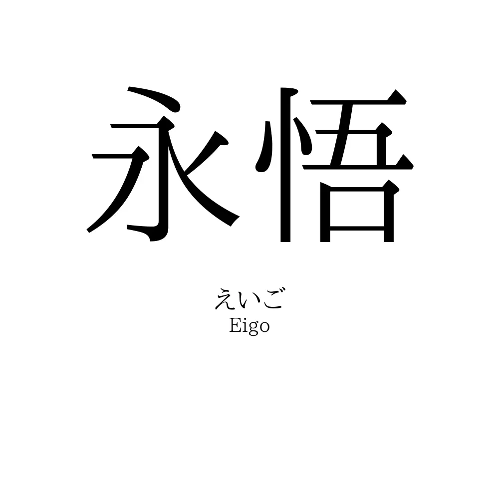 永悟