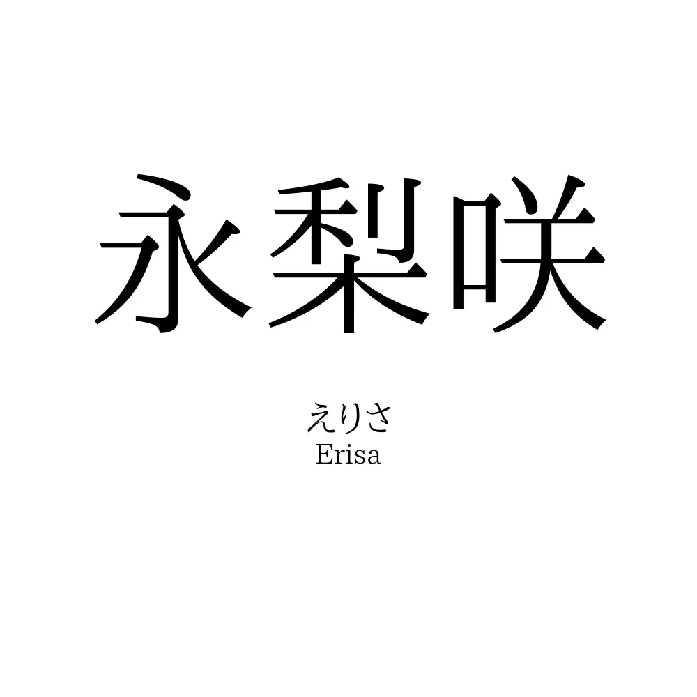 永梨咲