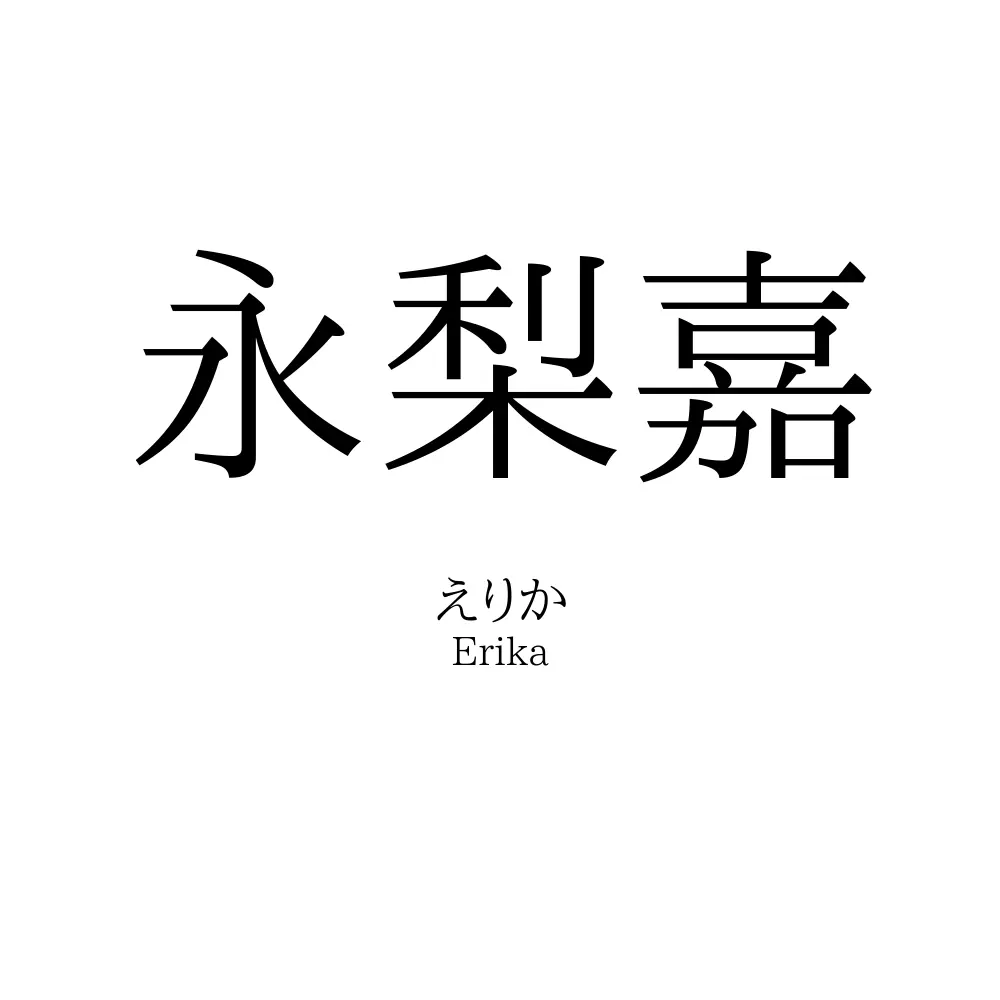 永梨嘉