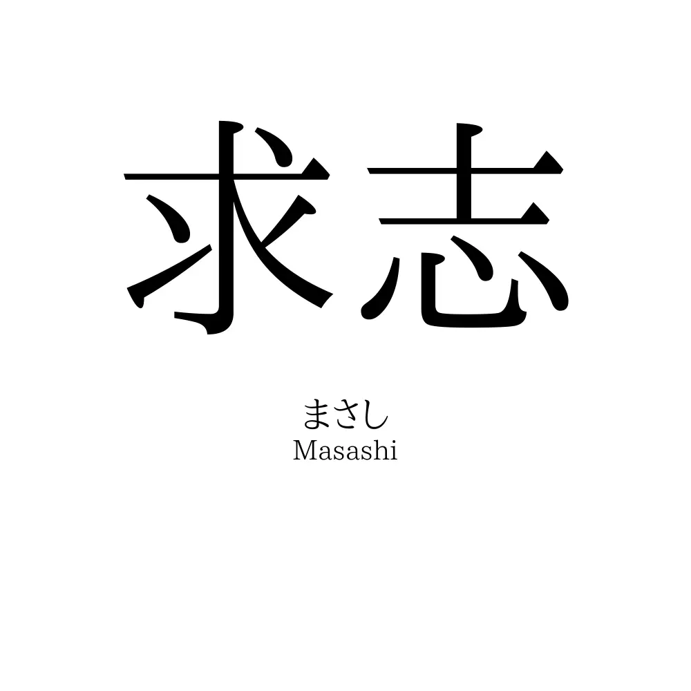 求志