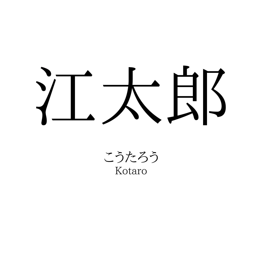 江太郎