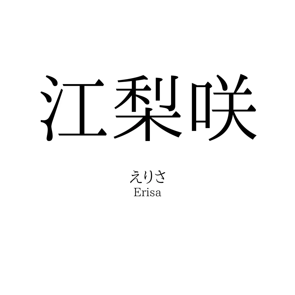 江梨咲