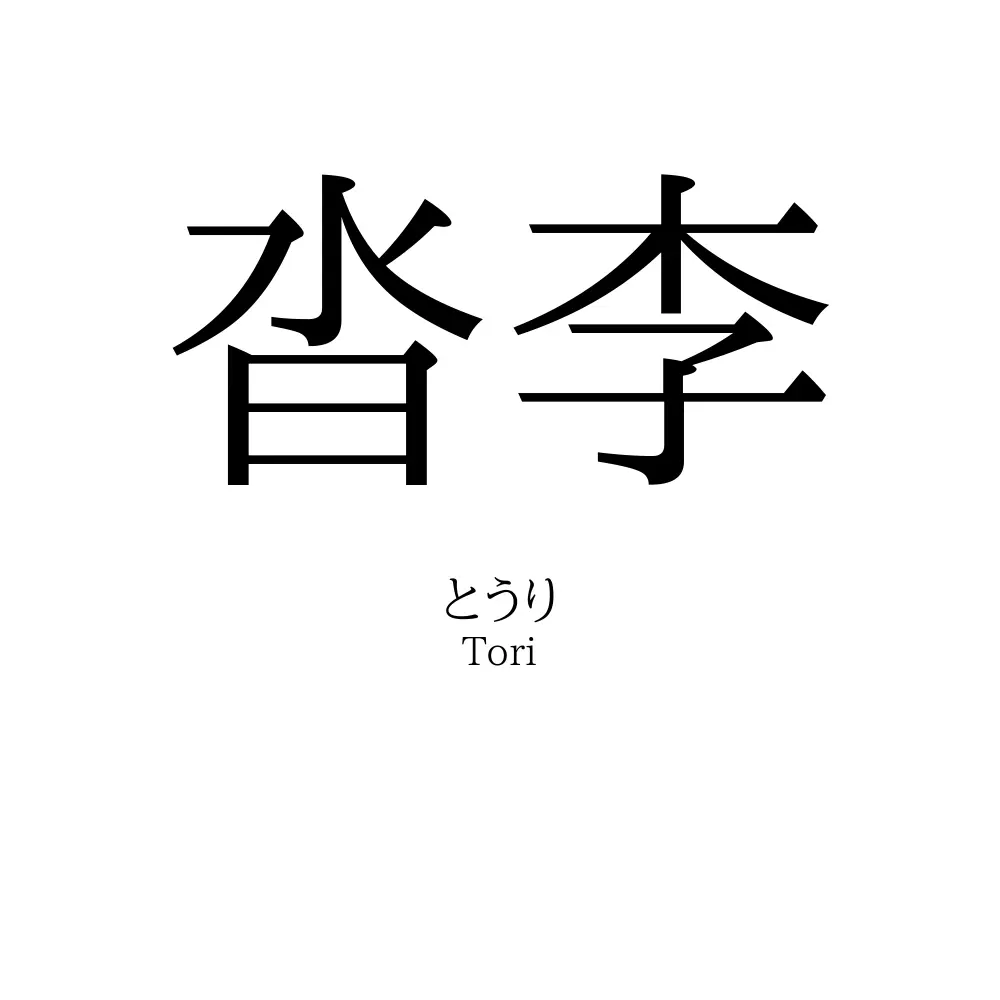 沓李