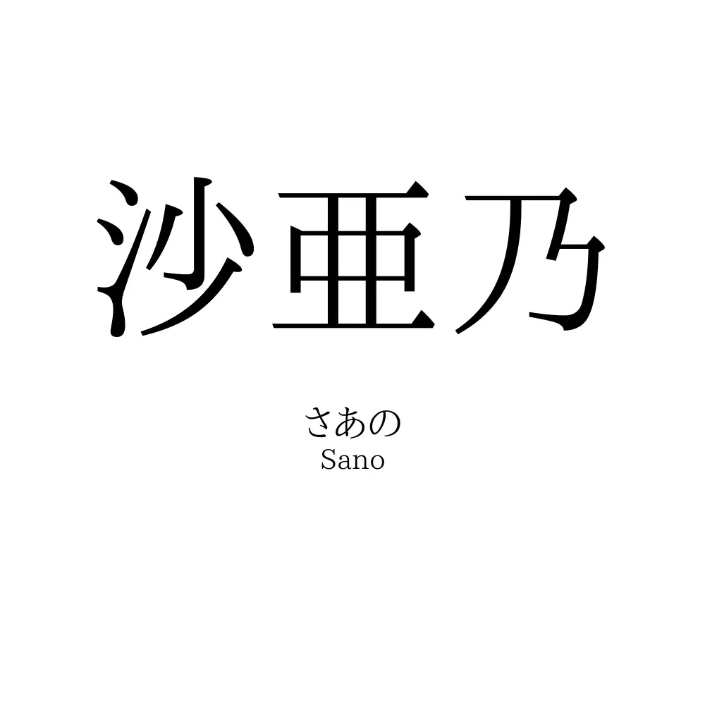沙亜乃