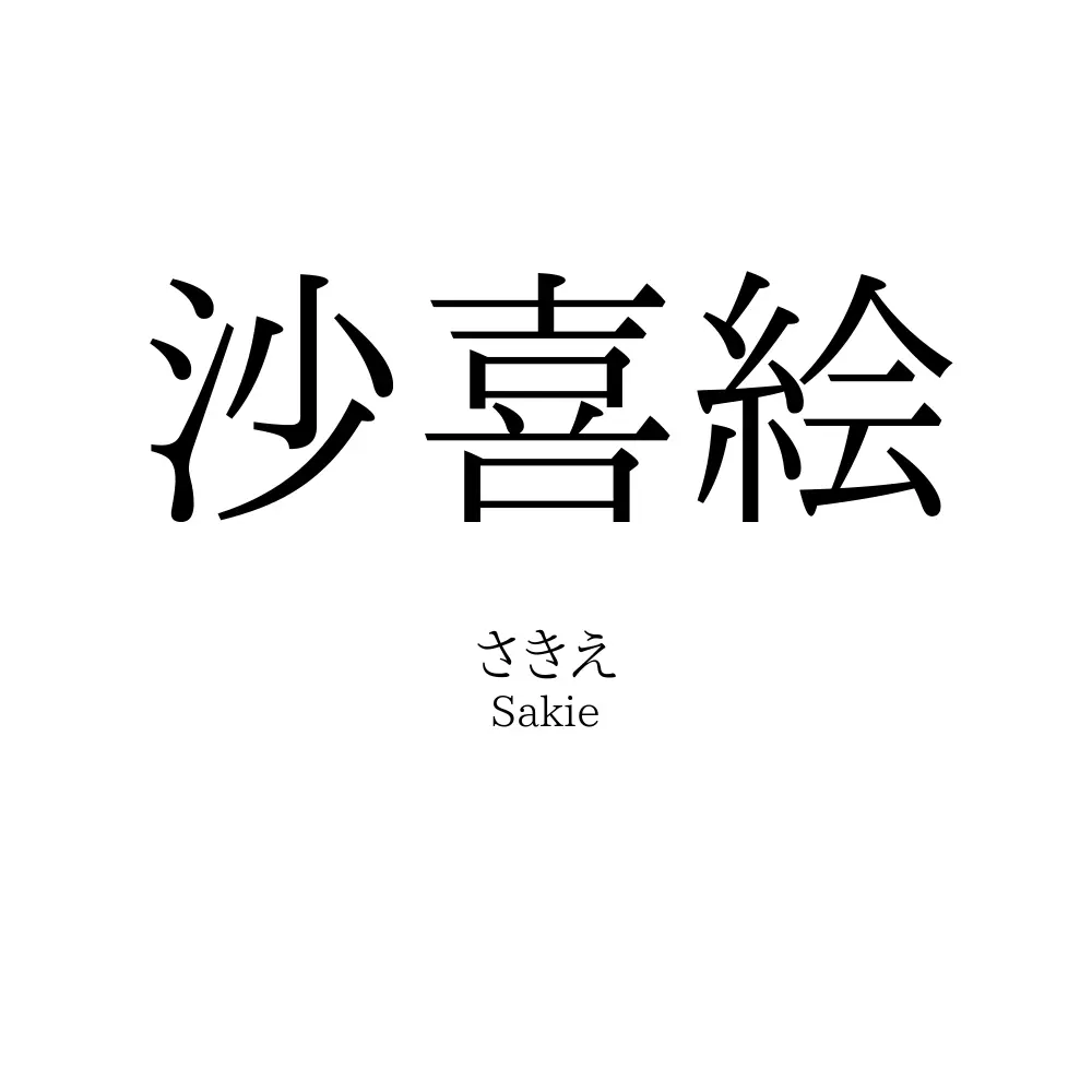 沙喜絵