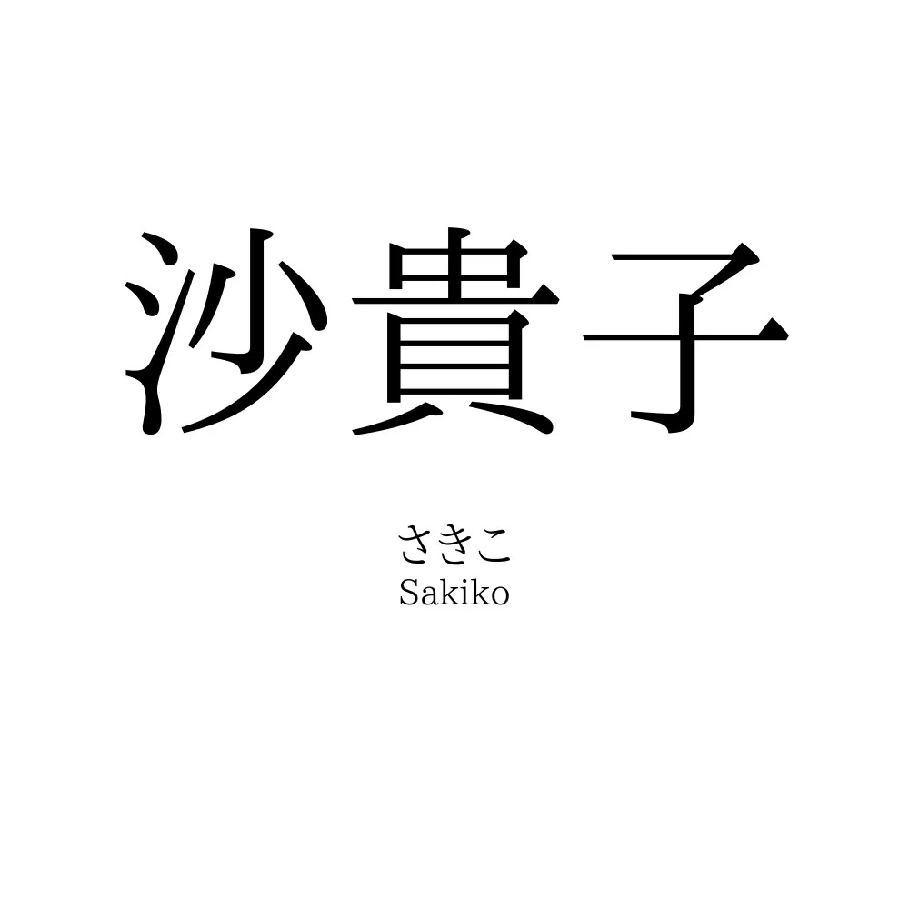 沙貴子