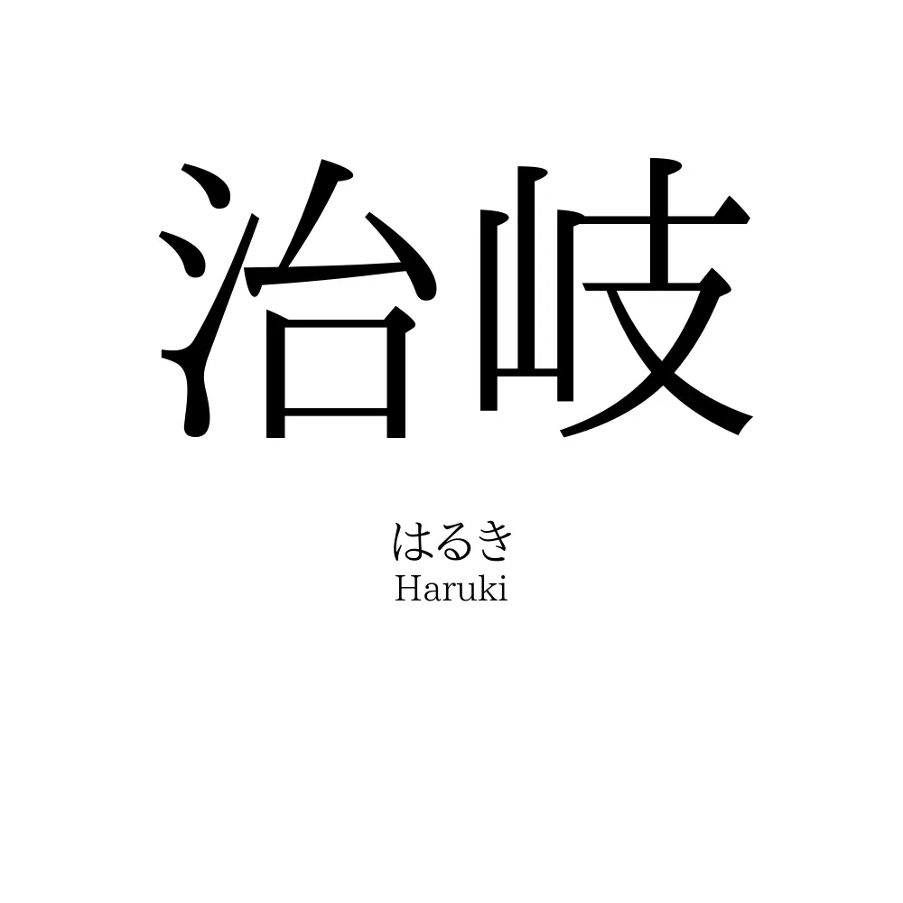 治岐