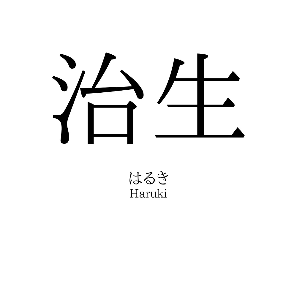 治生